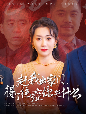 赶我出家门，得了绝症你哭什么（59集）每天短剧分享