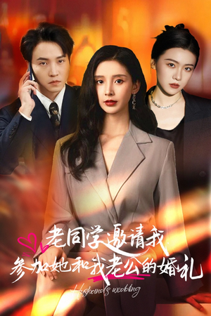老同学邀请我参加她和我老公的婚礼(33集) 老同学邀请我参加她和我老公的婚礼(33集)一口气看完全集