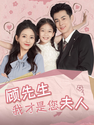 顾先生我才是您夫人(69集) 顾先生我才是您夫人(69集)免费全集短剧