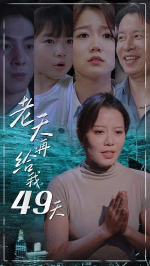 老天再给我49天(38集) 老天再给我49天(38集)短剧视频分享