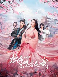 救命夫郎都想害死我（56集）短剧在哪个平台