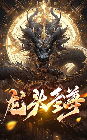 龙头至尊(73集) 龙头至尊(73集)无需会员轻松看