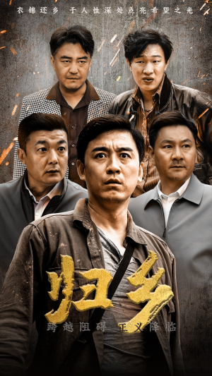 归乡(51集) 归乡(51集)原创精彩短剧