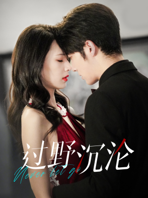 过野沉沦(100集) 过野沉沦(100集)免费短剧推荐