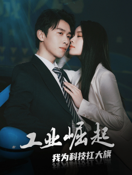 工业崛起:我为科技扛大旗(60集) 工业崛起:我为科技扛大旗(60集)最后的大结局