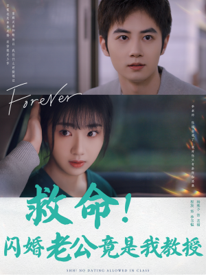 救命!闪婚老公竟是我教授(87集) 救命!闪婚老公竟是我教授(87集)最火爆短剧