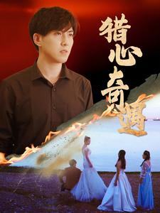 猎心奇遇(91集) 猎心奇遇(91集)一口气追完短剧