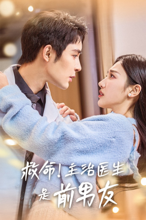 救命!主治医生是前男友(69集) 救命!主治医生是前男友(69集)精彩短剧追不停