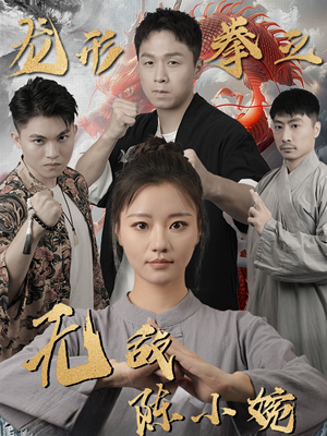 龙形拳之无敌陈小婉（60集）全集免费观看