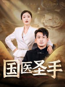 国医圣手(88集) 国医圣手(88集)看到大结局