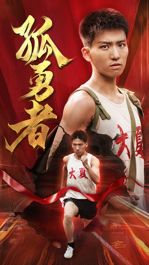 孤勇者（44集）解说