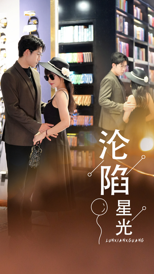 沦陷星光(60集) 沦陷星光(60集)高质量短剧推荐