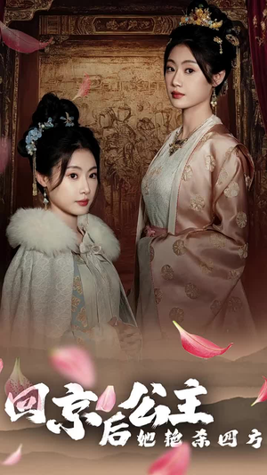 公主回京后她艳杀四方(36集) 公主回京后她艳杀四方(36集)免费看短剧全集
