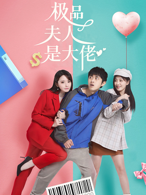 极品夫人是大佬(50集) 极品夫人是大佬(50集)看短剧放松一下