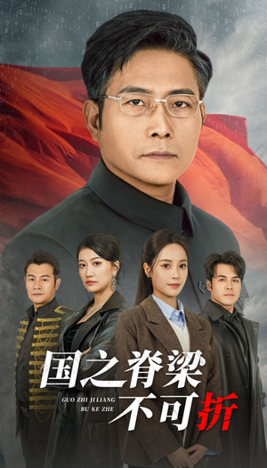 国之脊梁不可折(30集) 国之脊梁不可折(30集)短剧前十排行榜