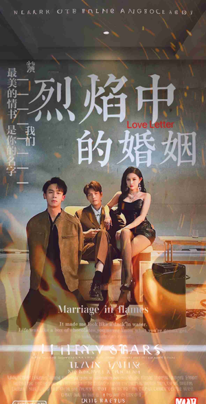 烈焰中的婚姻(32集) 烈焰中的婚姻(32集)短剧太精彩