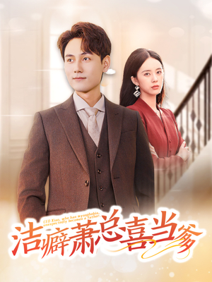 洁癖萧总喜当爹（60集）短剧精彩片段