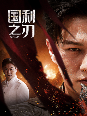 国之利刃(55集) 国之利刃(55集)女主谁演的