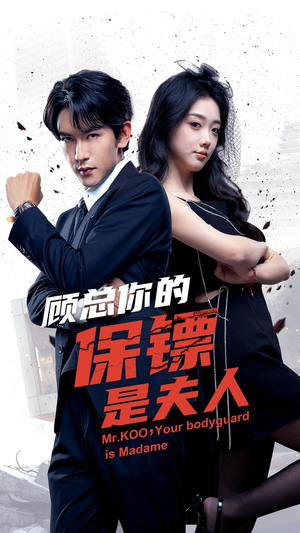 顾总你的保镖是夫人(54集) 顾总你的保镖是夫人(54集)短剧免费分享