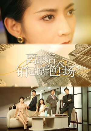 离职后销冠惊艳全场（30集）热门短剧推荐