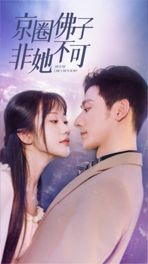 京圈佛子非她不可(50集) 京圈佛子非她不可(50集)女频短剧推荐