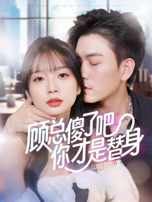 顾总傻了吧你才是替身（80集）免费看短剧