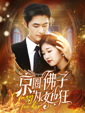 京圈佛子为她狂(75集) 京圈佛子为她狂(75集)热门短剧免费看