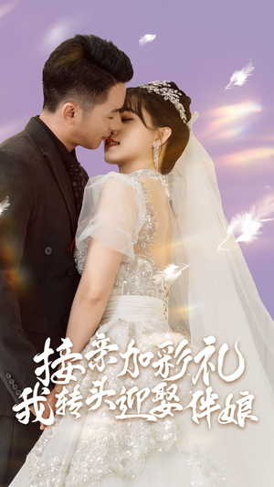 接亲加彩礼,我转头迎娶伴娘(41集) 接亲加彩礼,我转头迎娶伴娘(41集)短剧上热门