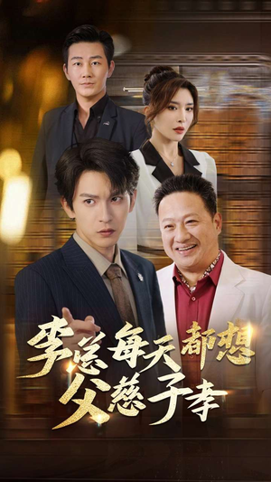 李总每天都想父慈子孝(80集) 李总每天都想父慈子孝(80集)观看软件