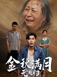 团圆中秋之有家难回(50集) 团圆中秋之有家难回(50集)上热门短剧