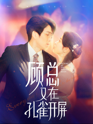 顾总又在孔雀开屏（98集）网盘在线观看