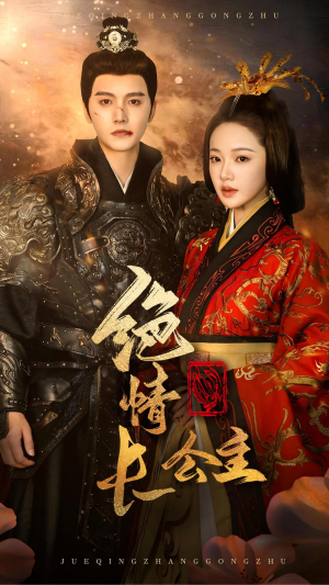 绝情长公主(62集) 绝情长公主(62集)超爽短剧推荐