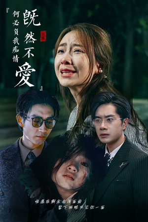 既然不爱何必负我痴情(53集) 既然不爱何必负我痴情(53集)精彩短剧抢先看