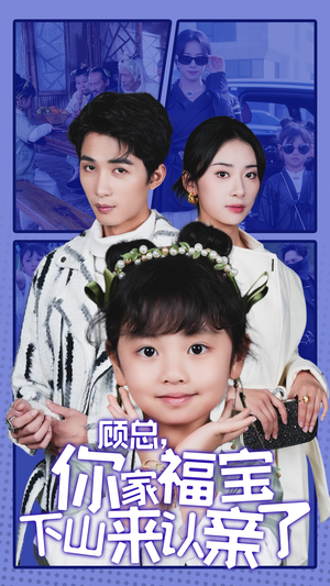 顾总,你家福宝下山来认亲了(60集) 顾总,你家福宝下山来认亲了(60集)看短剧放松一下