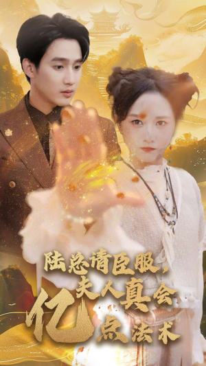 陆总请臣服,夫人真会亿点法术(60集) 陆总请臣服,夫人真会亿点法术(60集)红果免费短剧