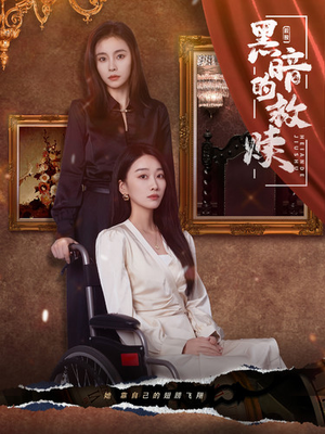 黑暗的救赎(80集) 黑暗的救赎(80集)在线看