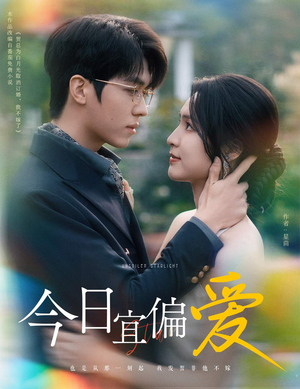 今日宜偏爱(60集) 今日宜偏爱(60集)好看又上头短剧