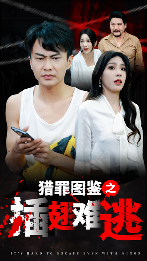 猎罪图鉴之插翅难逃(35集) 猎罪图鉴之插翅难逃(35集)解说文案