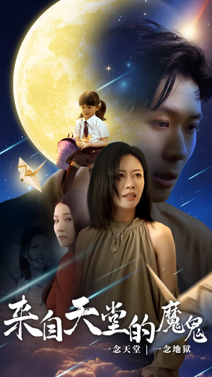 来自天堂的魔鬼(42集) 来自天堂的魔鬼(42集)每天分享短剧
