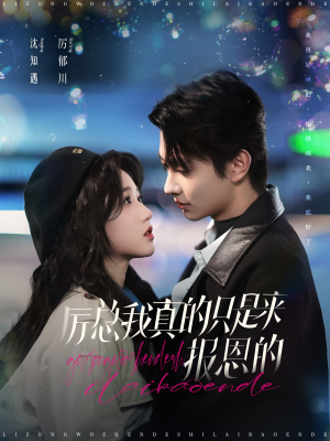 厉总我真的只是来报恩的(100集) 厉总我真的只是来报恩的(100集)短剧在线观看