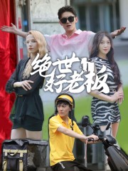 绝世好老板(49集) 绝世好老板(49集)深深爱上这部剧