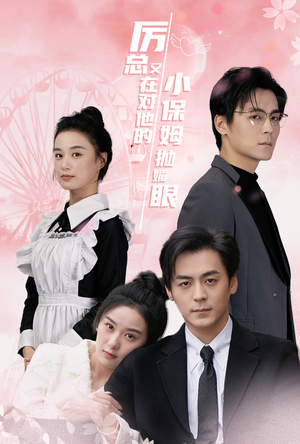 厉总又在对他的小保姆抛媚眼(35集) 厉总又在对他的小保姆抛媚眼(35集)免费短剧合集