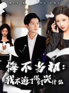 悔不当初:我不追了你们哭什么(80集) 悔不当初:我不追了你们哭什么(80集)更新时间