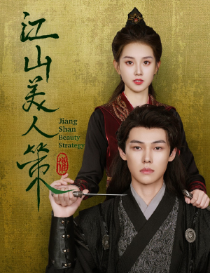 江山美人策(62集) 江山美人策(62集)越看越好看短剧