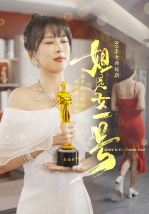 姐是女一号（80集）免费看短剧全集
