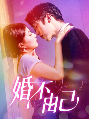 婚不由己(80集) 婚不由己(80集)好看的短剧分享