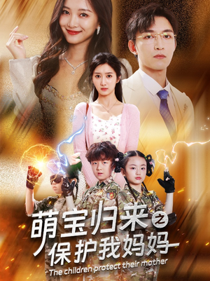 萌宝归来之保护我妈妈（54集）这部短剧太好看