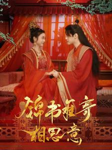 锦书难寄相思意(97集) 锦书难寄相思意(97集)最新上映的短剧