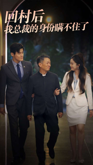 回村后我总裁的身份瞒不住了(80集) 回村后我总裁的身份瞒不住了(80集)第32集