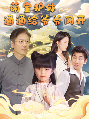 萌宝护体通通给爷爷闪开（58集）完整版